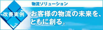 物流ソリューション　お客様の物流の未来を、ともに創る。