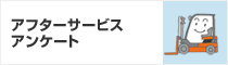 アフターサービスアンケート