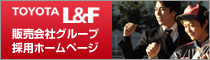 TOYOTA Ｌ＆Ｆ　販売会社グループ採用ホームページ