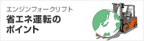 エンジンフォークリフト　省エネ運転のポイント