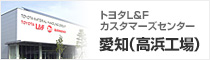 トヨタＬ＆Ｆ高浜工場