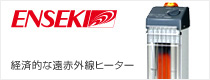 ENSEKI　経済的な遠赤外線ヒーター