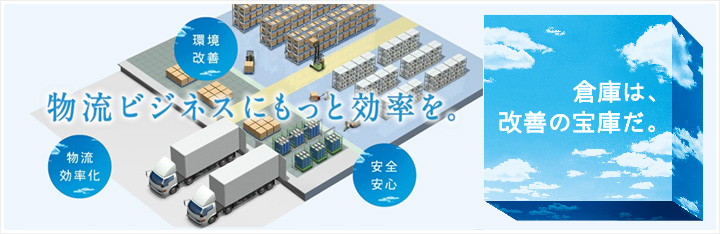 倉庫は、改善の宝庫だ。