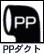 PP�_�N�g�E�}�[�N