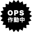 OPS作動中