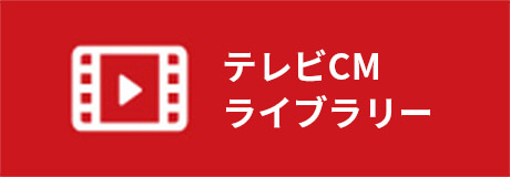 テレビCMライブラリー