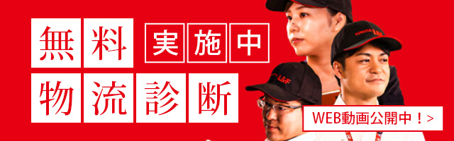 無料物流診断実施中 WEB動画公開中！
