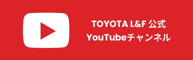 TOYOTA L&F 公式 YouTubeチャンネル