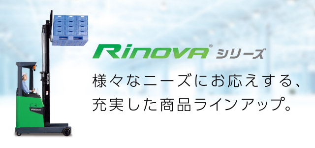 Rinovaシリーズ 様々なニーズにお応えする、充実した商品ラインアップ。