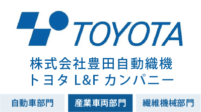 株式会社豊田自動織機
トヨタL&Fカンパニー 産業車両部門