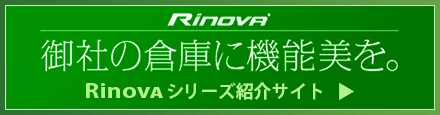 RinvA御社の倉庫に機能美を。-RinovAシリーズ紹介サイト-