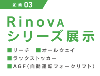 RinovAシリーズ展示