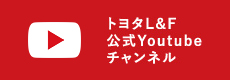 トヨタL&F YouTube公式チャンネル
