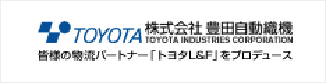 株式会社 豊田自動織機 皆様の物流パートナー「トヨタL&F」をプロデュース