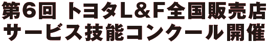 第6回 トヨタL&F全国販売店 サービス技能コンクール開催