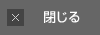 閉じる