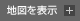 地図を表示
