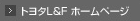 トヨタL&F ホームページ