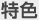 特色