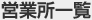 営業所一覧
