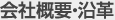 会社概要・沿革