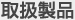 取扱製品