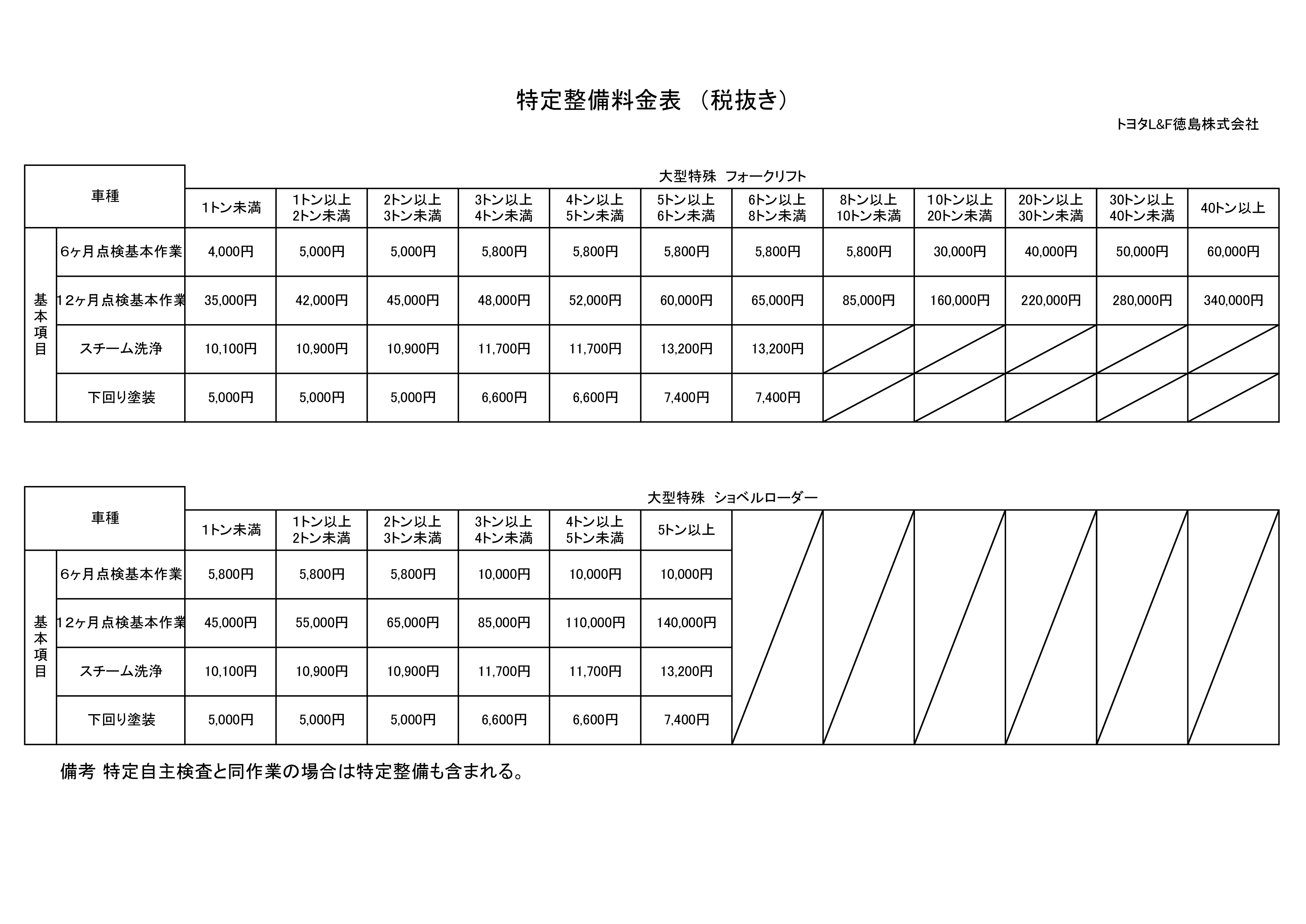 特定整備料金表