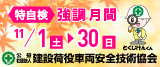 特自検 強調月間 11/1(土)〜30(日)