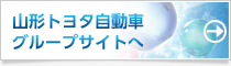 山形トヨタ自動車グループサイトへ