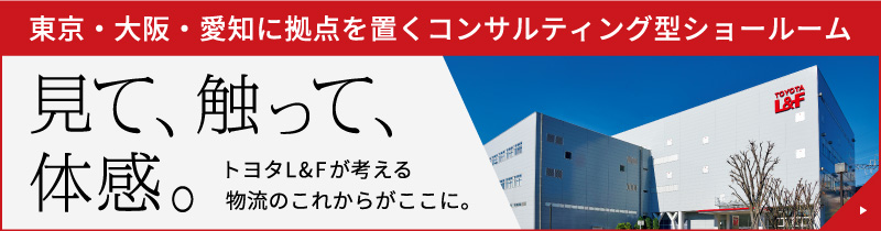 東京・大阪・愛知に拠点を置くコンサルティング型ショールーム