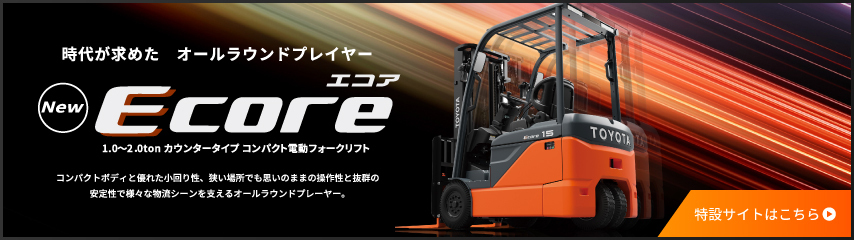 時代が求めた オールラウンドプレイヤー Ecoreエコア 特設サイトはこちら