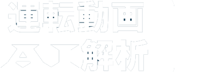 運転動画AI解析