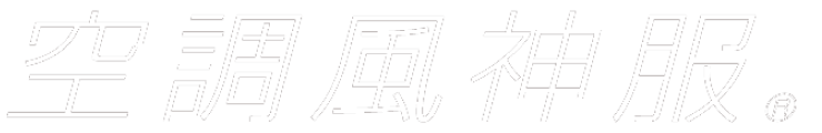 空調風神服