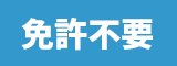 免許不要