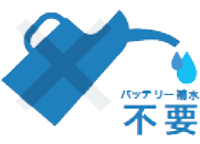 バッテリー補水不要