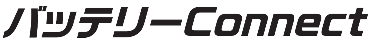 バッテリーConnect