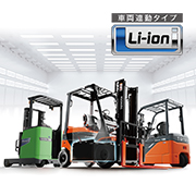 リチウムイオンバッテリー（車両連動）