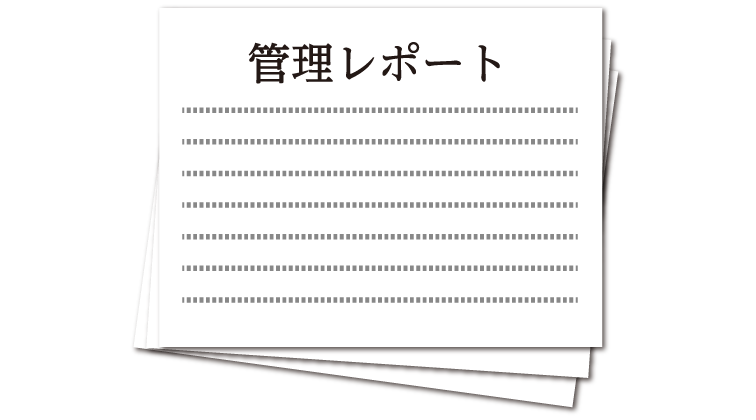 管理レポートの発行