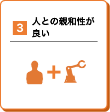 人との親和性が良い