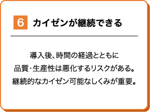 カイゼンが継続できる