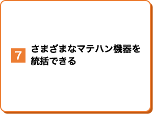 さまざまなマテハン機器を統括できる