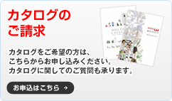 カタログのご請求