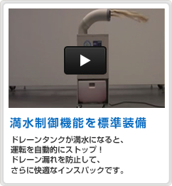 満水制御機能を標準装備