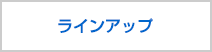 ラインアップ