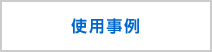 使用事例