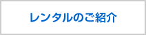 レンタルのご紹介