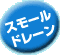 スモールドレーン