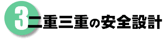 3　二重三重で簡単操作