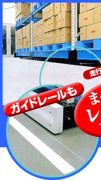 走行レールはもちろん、ガードレールも、まったくレールがない！