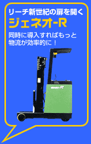 リーチ新世紀の扉を開くジェネオ-R。同時に導入すればもっと物流が効率的に！